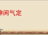 神闲气定