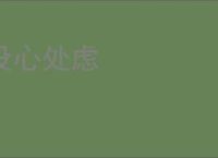 设心处虑