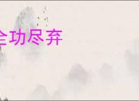 全功尽弃