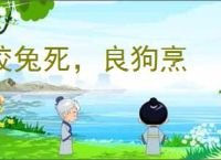 狡兔死，良狗烹