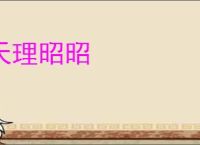 天理昭昭