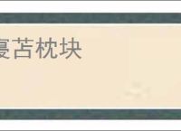 寝苫枕块