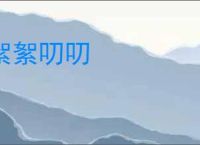 絮絮叨叨
