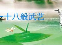 一十八般武艺