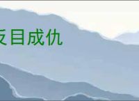 反目成仇