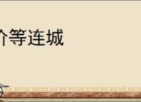 价等连城