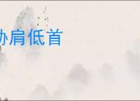 胁肩低首