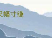 尺幅寸缣