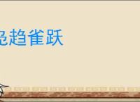 凫趋雀跃