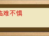 临难不惧