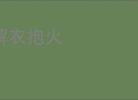 解衣抱火