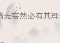 物无妄然必有其理什么意思