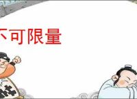 不可限量