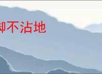 脚不沾地