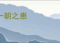 一朝之患