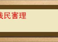 残民害理