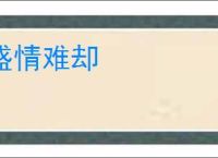盛情难却