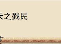 天之戮民