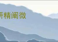 研精阐微