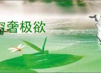 穷奢极欲