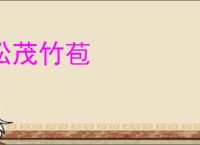 松茂竹苞