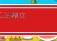 三足鼎立