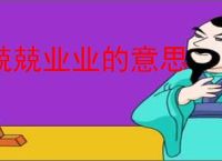 兢兢业业的意思
