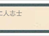 仁人志士