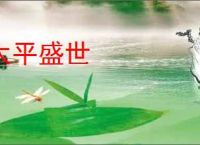 太平盛世