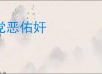 党恶佑奸