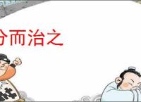 分而治之