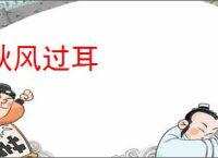 秋风过耳