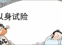 以身试险