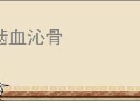 啮血沁骨