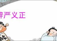 辞严义正