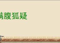 满腹狐疑