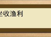 坐收渔利