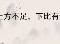 上方不足，下比有余