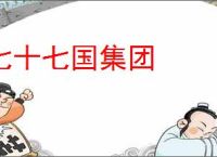 七十七国集团