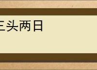 三头两日