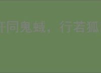 奸同鬼蜮，行若狐鼠