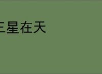 三星在天