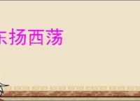 东扬西荡