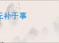 无补于事