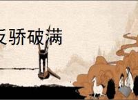 反骄破满