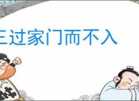三过家门而不入