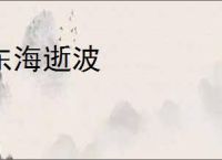东海逝波