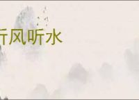 听风听水