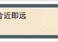 舍近即远