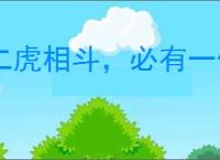 二虎相斗，必有一伤